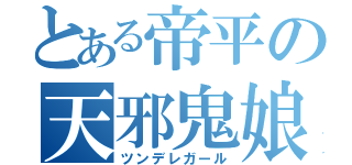 とある帝平の天邪鬼娘（ツンデレガール）