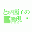 とある菌子の变態現实（ちゅうにびょう）