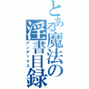 とある魔法の淫書目録Ⅱ（アンデックス）