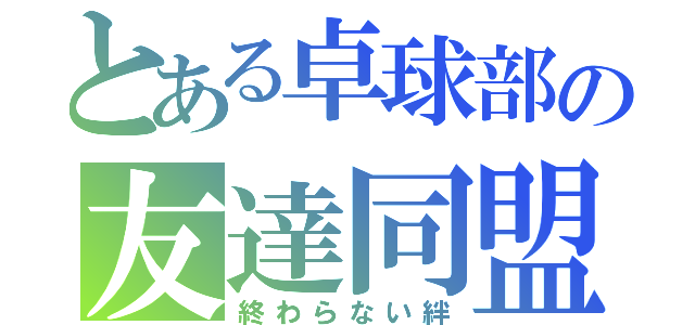 とある卓球部の友達同盟（終わらない絆）