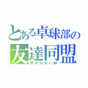 とある卓球部の友達同盟（終わらない絆）