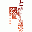 とある斬月鬼流の殺楓（無人能敵）