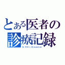 とある医者の診療記録（Ｄｒ．ＲｉＯ'ｓ Ｄｉｓｃｕｓｓｉｏｎ）