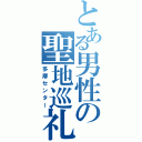 とある男性の聖地巡礼（多摩センター）