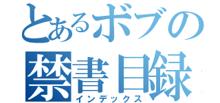 とあるボブの禁書目録（インデックス）