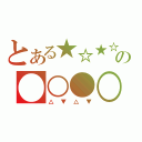 とある★☆★☆の●○●○（△▼△▼）