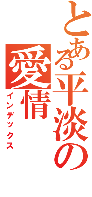 とある平淡の愛情（インデックス）