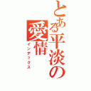 とある平淡の愛情（インデックス）