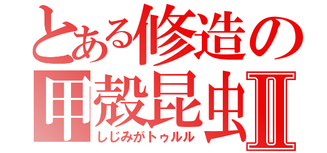 とある修造の甲殻昆虫採集Ⅱ（しじみがトゥルル）