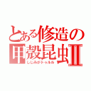 とある修造の甲殻昆虫採集Ⅱ（しじみがトゥルル）