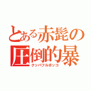 とある赤髭の圧倒的暴力（クッパフルボッコ）