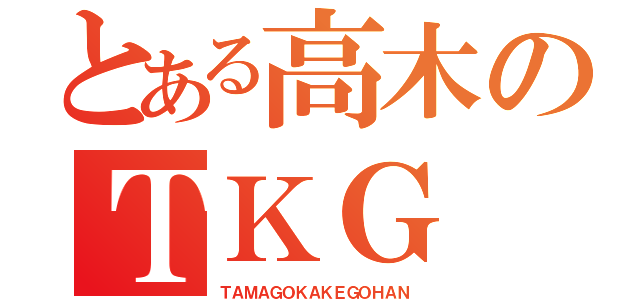 とある高木のＴＫＧ（ＴＡＭＡＧＯＫＡＫＥＧＯＨＡＮ）