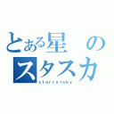 とある星のスタスカ（ｓｔａｒｒｙ☆ｓｋｙ）