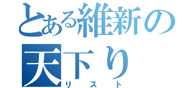 とある維新の天下り（リスト）