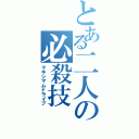 とある二人の必殺技（マキシマムドライブ）