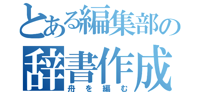 とある編集部の辞書作成（舟を編む）