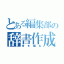 とある編集部の辞書作成（舟を編む）