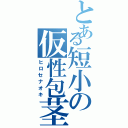 とある短小の仮性包茎（ヒロセナオキ）