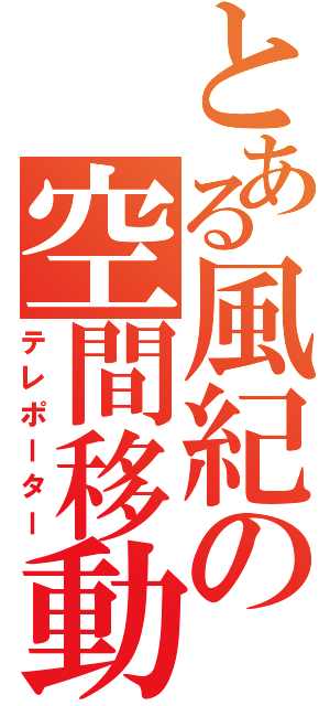 とある風紀の空間移動（テレポーター）