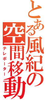 とある風紀の空間移動（テレポーター）