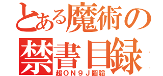 とある魔術の禁書目録（超ＯＮ９Ｊ圖韜）