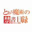 とある魔術の禁書目録（超ＯＮ９Ｊ圖韜）