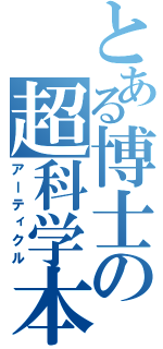 とある博士の超科学本（アーティクル）