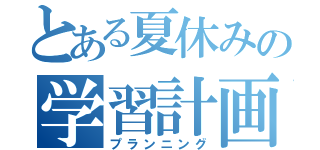 とある夏休みの学習計画（プランニング）