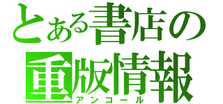 とある書店の重版情報（アンコール）