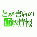 とある書店の重版情報（アンコール）