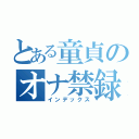 とある童貞のオナ禁録（インデックス）