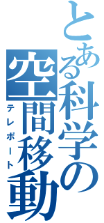 とある科学の空間移動（テレポート）