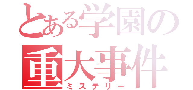 とある学園の重大事件（ミステリー）