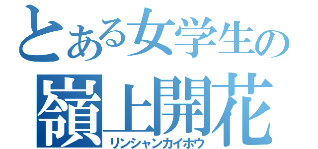 とある女学生の嶺上開花（リンシャンカイホウ）