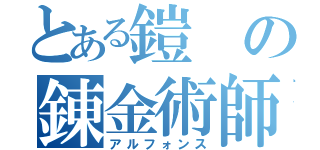 とある鎧の錬金術師（アルフォンス）