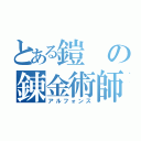 とある鎧の錬金術師（アルフォンス）