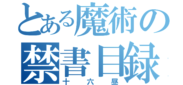 とある魔術の禁書目録（十六昼）