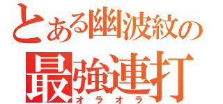 とある幽波紋の最強連打（オラオラ）