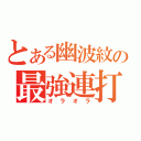 とある幽波紋の最強連打（オラオラ）