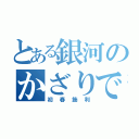 とある銀河のかざりです（初春飾利）