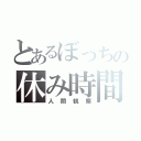 とあるぼっちの休み時間（人間観察）