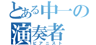 とある中一の演奏者（ピアニスト）