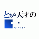 とある天才の吳翟（インデックス）