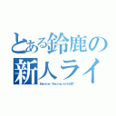 とある鈴鹿の新人ライダー（Ｍｏｎｓｔｅｒ Ｒａｃｉｎｇ ｗｉｔｈＯＺＴ）