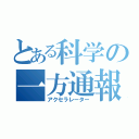 とある科学の一方通報（アクセラレーター）