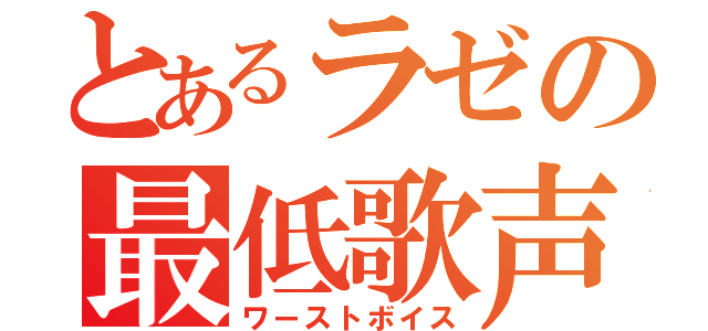 とあるラゼの最低歌声（ワーストボイス）