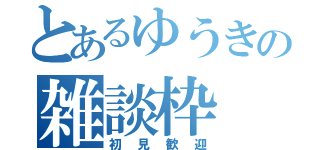 とあるゆうきの雑談枠（初見歓迎）