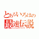 とあるいろはの最速伝説（とうふやドリフト）