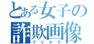 とある女子の詐欺画像（プリクラ）