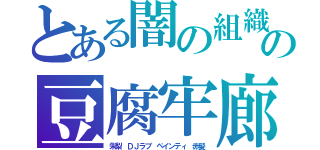 とある闇の組織の豆腐牢廊（朱梨　ＤＪラブ　ペインティ　赤髪）